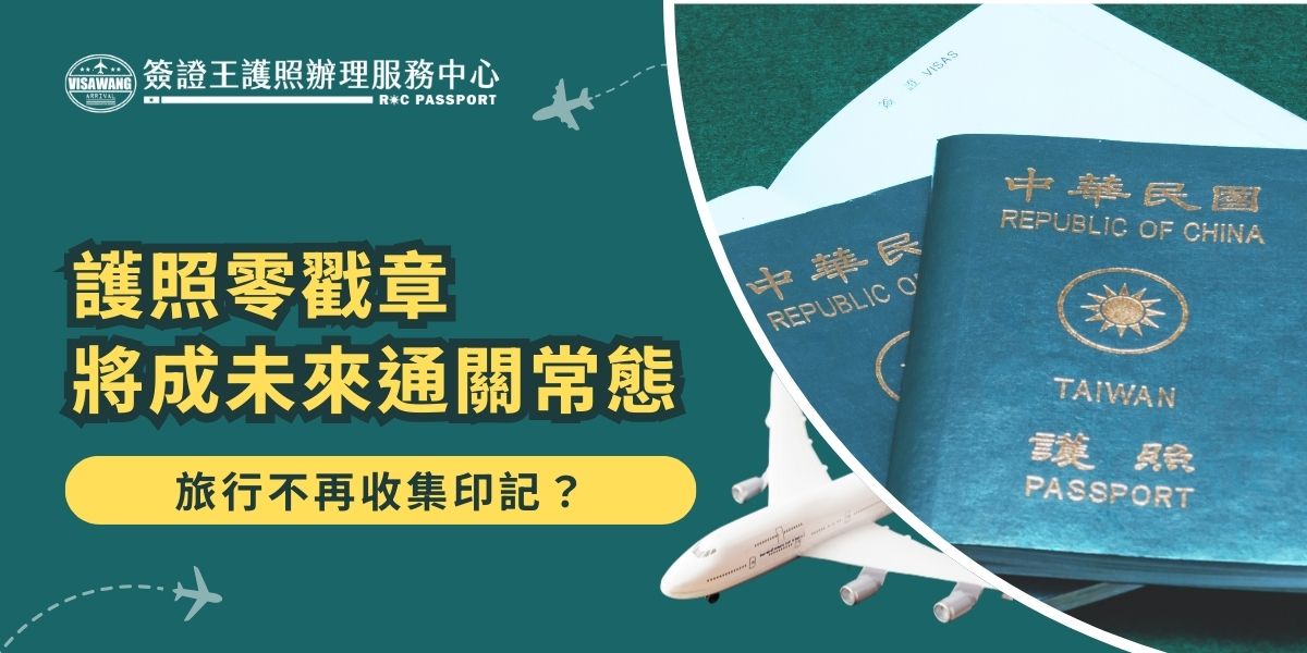 隨著數位化通關普及，歐洲29國、美國、澳洲等逐步取消護照實體戳章，改採生物辨識與數位入境系統。旅客入境將以掃描臉部、指紋記錄取代傳統印章，提升通關效率與安全，護照零戳章將成為未來通關常態。