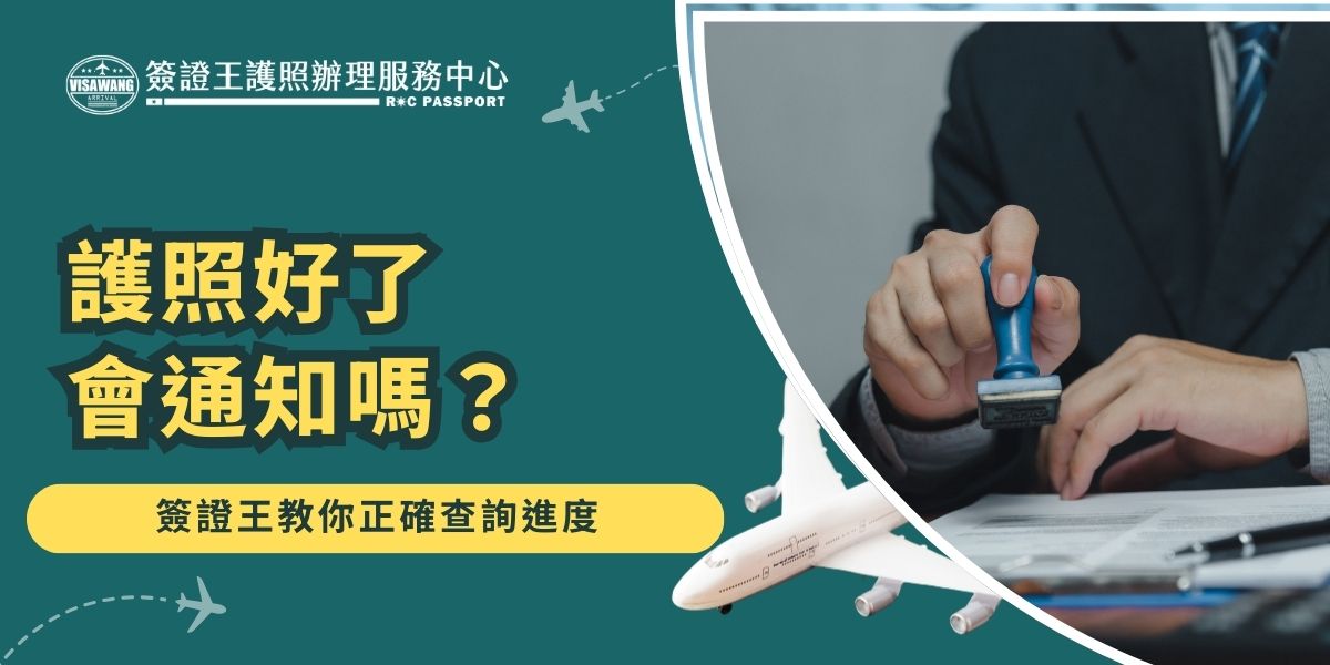 很多人關心護照好了會通知嗎，其實外交部不會主動通知，需自行上網或電話查詢進度，通常照著收據上的時間前往領取就可以了。若交給簽證王代辦，會確保申請人隨時掌握最新狀況，省去反覆查詢的麻煩。