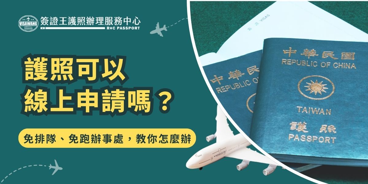 護照可以線上申請嗎？台灣目前可透過「有條件式線上申換護照系統」線上換發護照，但僅限符合特定資格者，如資料未變更、護照未遺失等。雖能線上申請，但仍需本人親自前往領取新護照，無法全程線上完成。其他情況，仍需至公家機關完成護照申請，若是不方便出門，推薦找簽證王護照辦理服務中心，免費到府收件、免費寄回，超級方便。