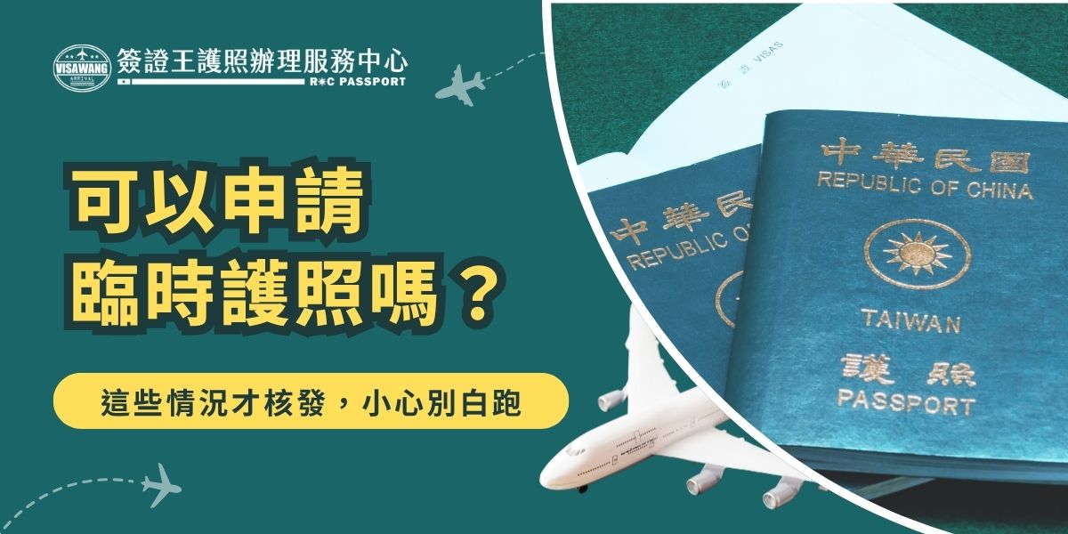 可以申請臨時護照嗎？可以，但僅限於緊急出國等特殊情況。申請時需提供相關證明文件與身分證明，而且必須於指定地點申請。了解臨時護照核發條件，能避免白跑或浪費時間，確保緊急需求順利解決。