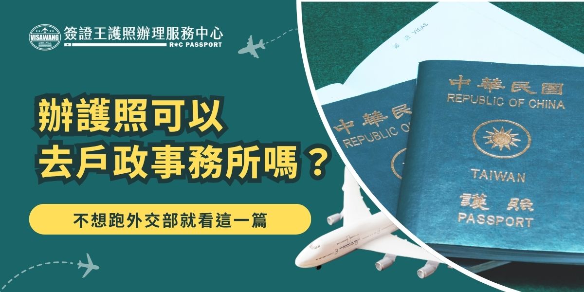 辦護照可以去戶政事務所嗎？只有一種情況可以，首次申請護照可至全台任一戶政事務所辦理一站式收件，不需親跑外交部。但換發、遺失補發或資料變更仍須至外交部領事事務局或各區的辦事處辦理。