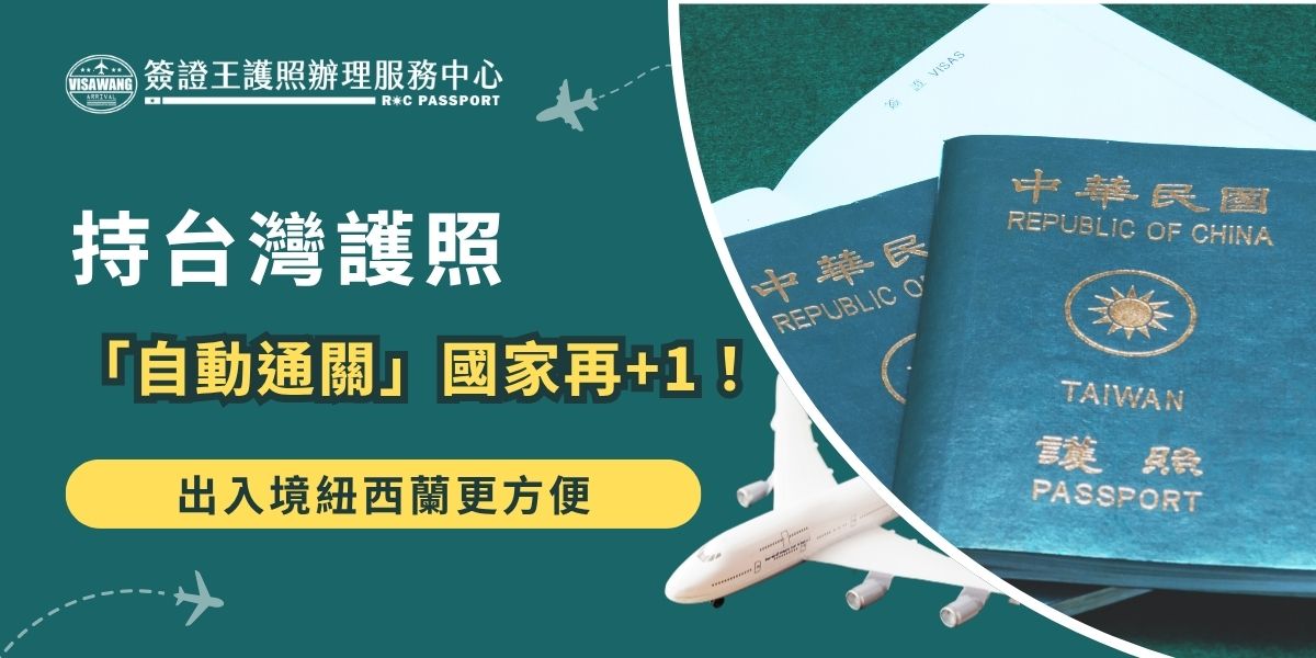 持台灣護照自動通關國家再添一員！紐西蘭政府於2025年10月13日宣布，持台灣護照旅客出入境時可使用紐西蘭eGate自動通關系統。紐西蘭是第8個對台灣開放eGate的國家，預先填妥入境申報，出入境更方便。