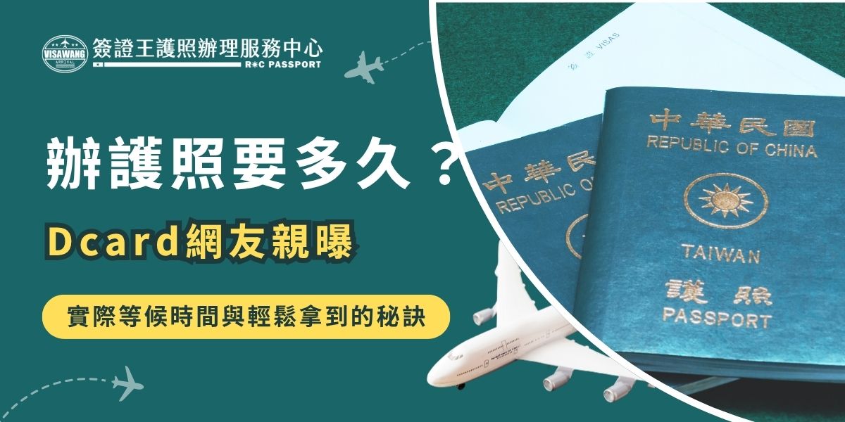 辦護照要多久？Dcard網友分享一般件約10個工作天，支付急件費用最快1～2天可領。避開連假與高峰時段、線上預約更有效率。提醒民眾前往辦事處申請的時候，一定要預留足夠的時間，即使有預約，也有可能會因人潮過多，耗上半天時間。
