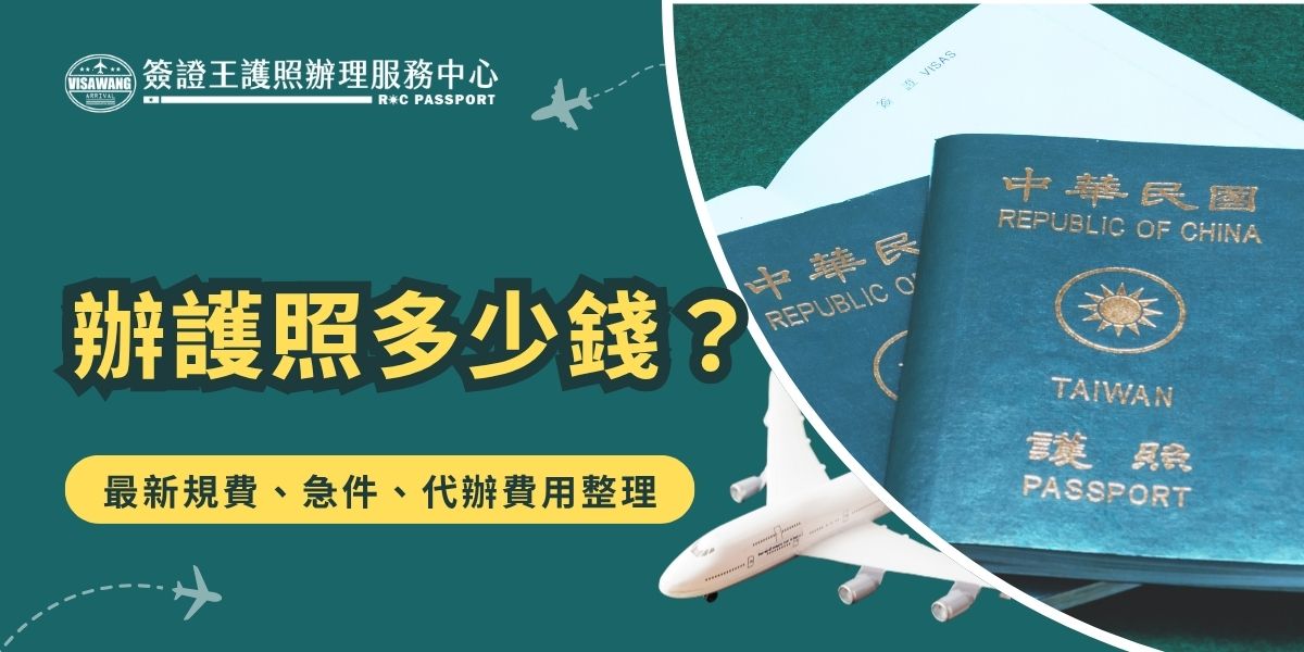 辦護照多少錢？根據「中華民國普通護照規費收費標準」，國內申請晶片護照：年滿14歲以上每本新臺幣1,300元，未滿14歲者每本900元。急件如需提前製發，加收900元新台幣。如果不想自己前往辦事處排隊，以簽證王為例，護照代辦的費用是1,300元起。