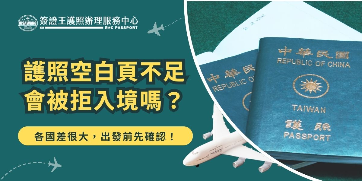 出國前一定要注意護照空白頁不足的問題！部分國家入境時要求至少保留1至2頁空白頁供蓋章使用。若頁數不足，可能被拒絕登機或入境，建議提前檢查護照狀況，必要時儘早換發新護照以免行程受阻。