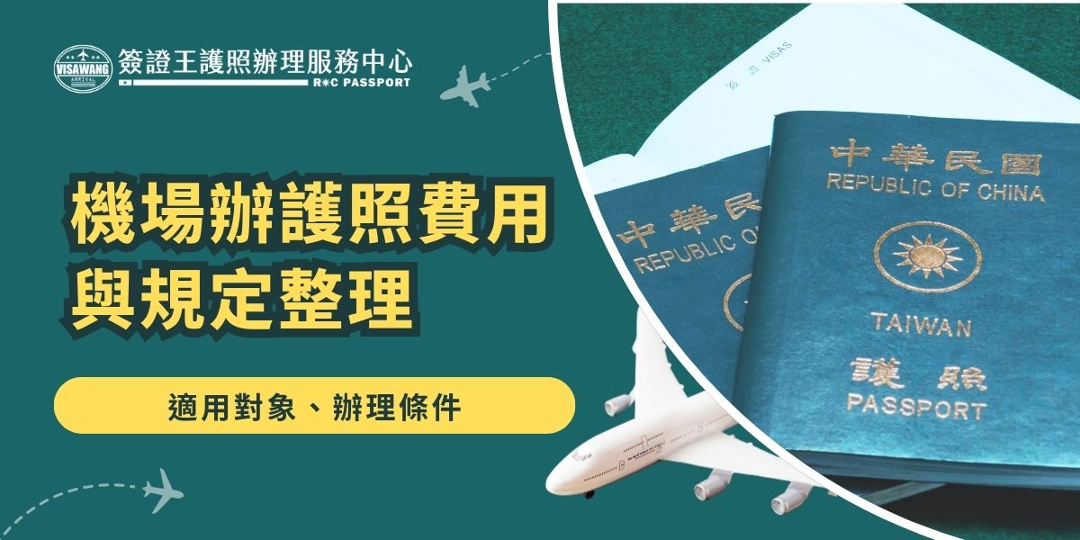 機場辦護照費用較高，約3,600台幣（不含一般護照規費），主要提供給臨時急需出國的民眾，僅限有緊急需求者於桃園機場辦理。申辦時須攜帶身分證、兩吋白底照片及相關出國文件。需注意的是，一定要先經過電話預約才可以前往辦理。