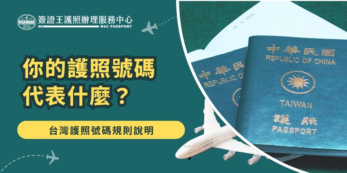台灣護照號碼共9碼，由1個英文字母與8個阿拉伯數字組成。根據台灣護照號碼規則首字母代表護照種類，例如「E」為普通護照、「T」為公務護照、「D」為外交護照；後8碼則為流水編號，用於識別個人護照。護照號碼具有唯一性，若辦理補發或換發，新護照號碼會重新編配，因此在申請簽證或訂票時，務必確認與護照資訊一致。