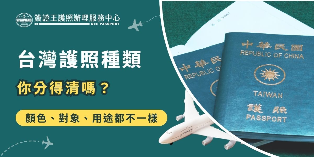 你知道台灣護照種類有幾種嗎？依使用對象與身分不同，常見分為普通護照、外交護照與公務護照三種。普通護照為一般民眾使用，外交與公務護照則供政府人員或公務出差使用。三者在顏色、用途與簽發單位上皆有所不同，另外還有較特殊的G類護照與加持第二本護照。