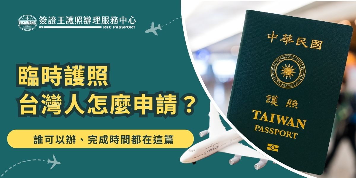 臨時護照台灣人怎麼申請？護照遺失或遭竊，國內應向領事事務局申請普通護照補發（非臨時）。核發時間最短約2工作天，補發後效期為五年。一年效期的臨時文件僅由駐外館處核發，另外入國證明書也可以用於國外急需返國的情況。