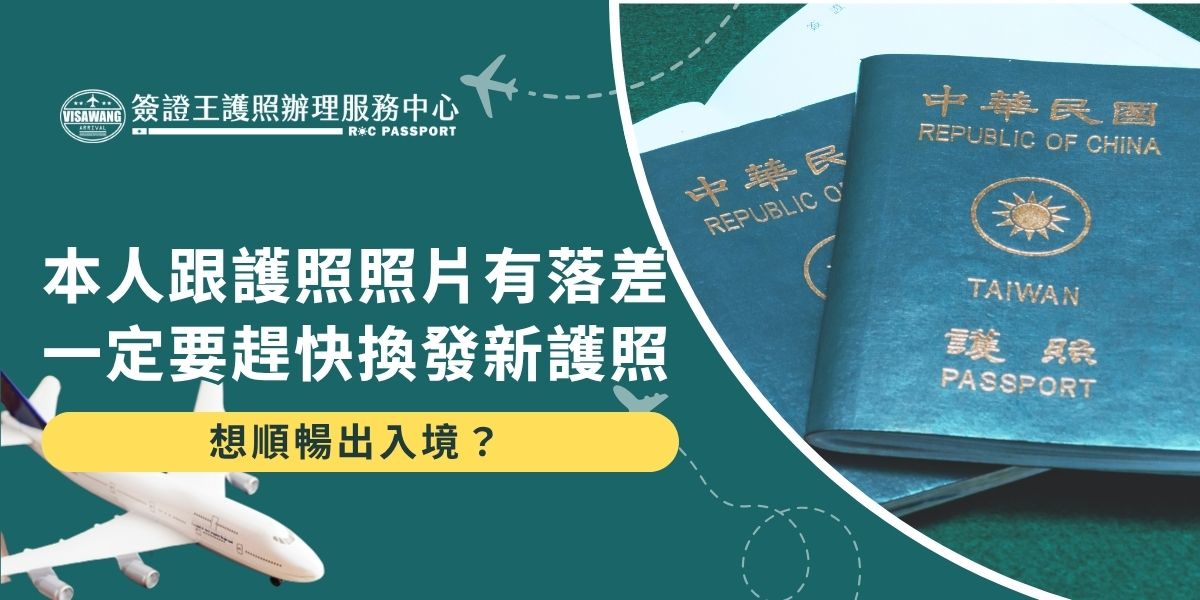 你知道本人跟護照照片有落差，可能在出入境時遭到攔查嗎？外交部提醒民眾有做過醫美、領證時間太久遠等，都應有自覺地檢查護照並換發，就連拆除牙套都有可能影響。及早申請換發新護照，確保照片與本人相符，避免海關檢查或登機問題，維持順暢通關體驗。
