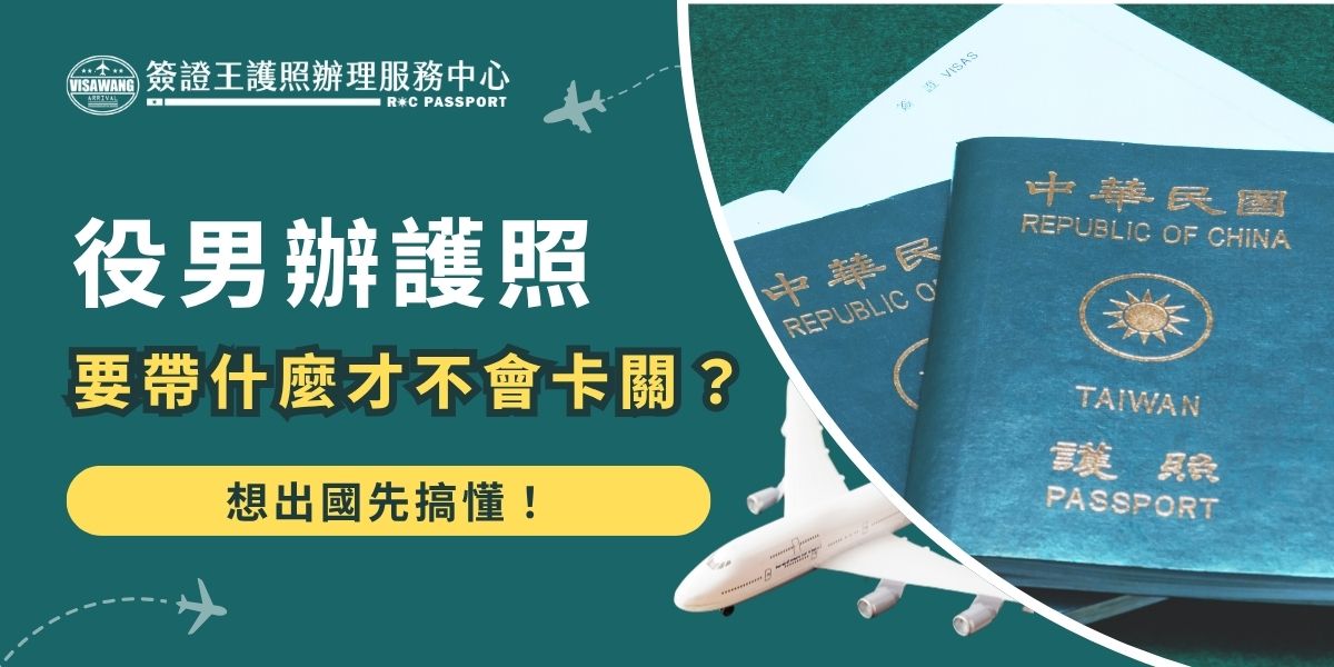役男辦護照要帶什麼？國內在學或未在學的役男在申辦護照時，須攜帶國民身分證、戶口名簿或戶籍謄本、兩吋白底近照，申辦過程就如同一般民眾。但是出境就要注意須依役男出境處理辦法第4條第1項第7款規定申請，一定要注意。