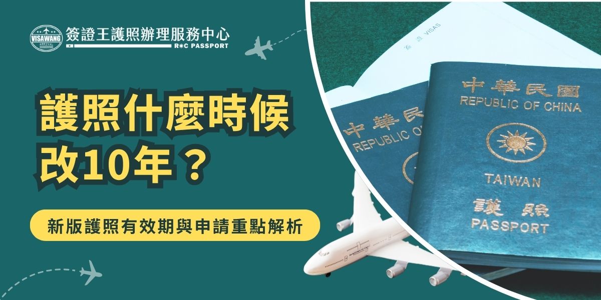護照什麼時候改10年？台灣護照自2019年4月29日起正式改為10年效期，適用年滿14歲以上民眾（含役齡男子）。依《護照條例》第十一條規定，護照效期屆滿後不可延期，須重新申請換發；14歲以下及特殊情況者則維持5年效期。