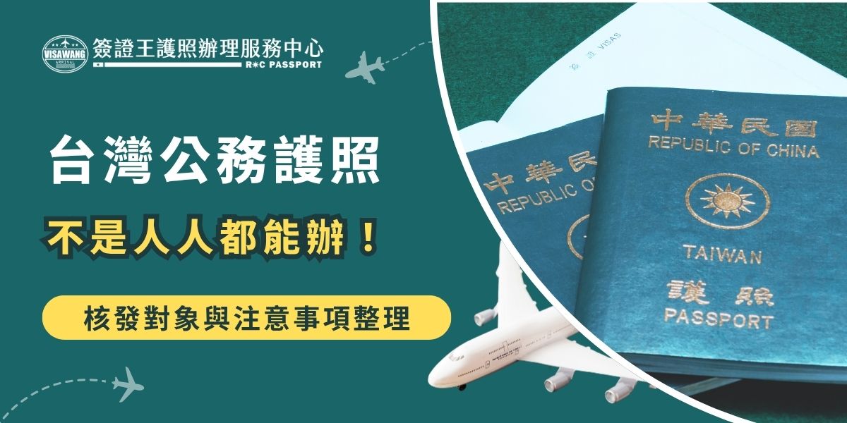 台灣公務護照僅限具公務身分、因公出差或執行政府任務者申請，一般民眾無法辦理。申請人須由所屬機關出具派遣證明及任務文件，並經外交部核准核發。持公務護照僅能用於公務行程，若違規用於私人旅遊，恐遭撤銷資格並追究責任。