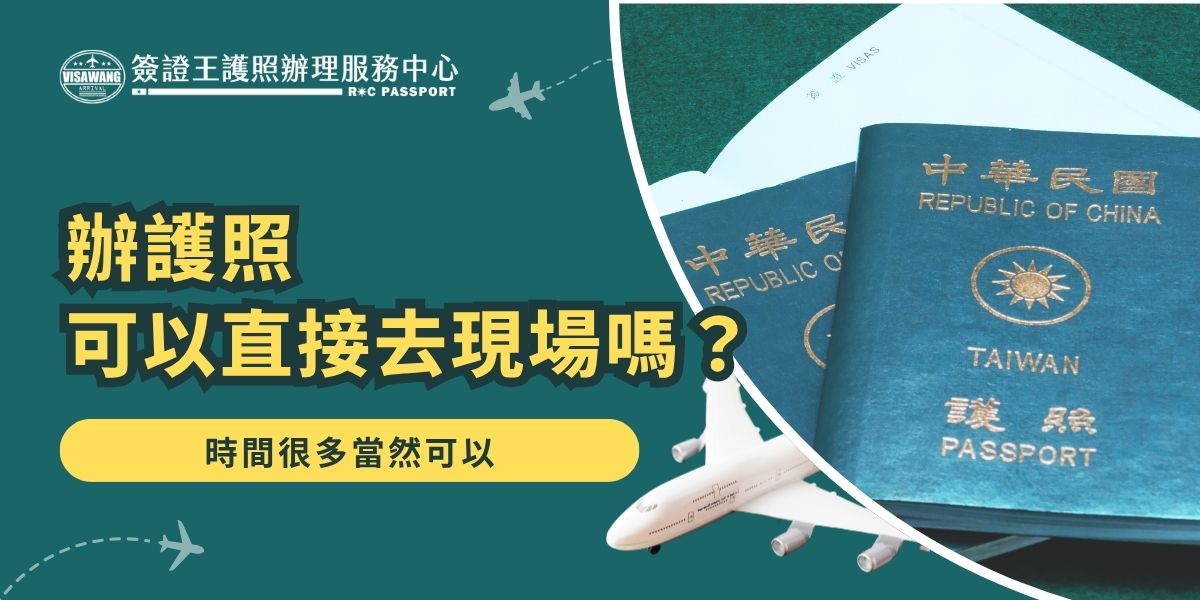 辦護照可以直接去現場嗎？答案是可以，但要預留足夠時間，而且要做好白跑一趟的心理準備。現場申辦需排隊取號與繳件，建議提早到場，如果擔心會白跑一趟，選擇線上預約或是專業代辦簽證王更省時、更方便。