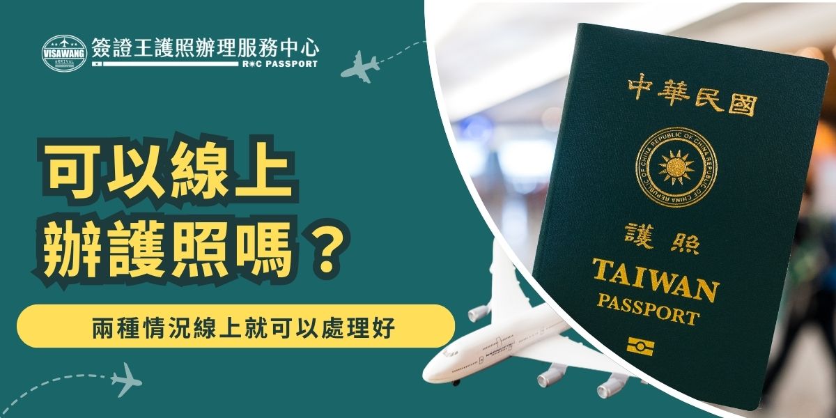 可以線上辦護照嗎？有兩種情況可以快速在線上完成：其一是使用「有條件式線上申換護照系統」，符合資格者可直接上網換照，再親自到現場領取；其二是透過簽證王代辦，全程由專人協助，免費到府收件、掛號寄回，透過線上專員就可以拿到護照。