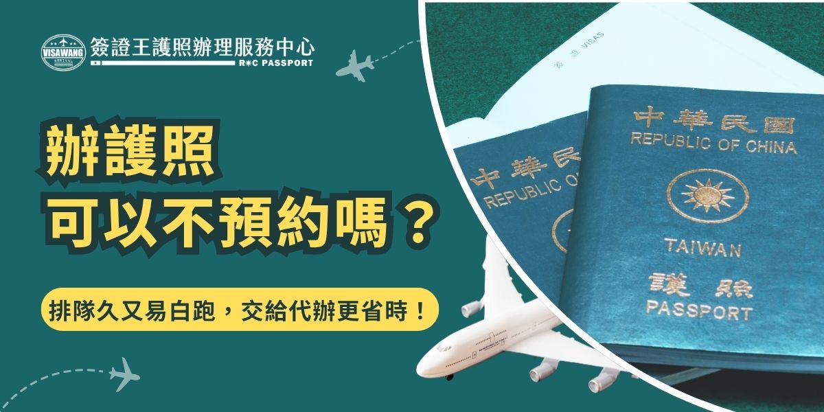 辦護照可以不預約嗎？辦護照雖然「可以」不預約直接到現場排隊，但常遇到久候或資料不齊被退件的狀況，白跑一趟很常見。若想節省時間與交通成本，建議交由專業代辦簽證王協助，事前檢查資料，一次就能把護照辦好。