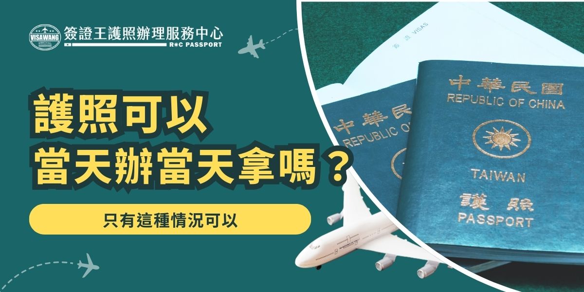 護照可以當天辦當天拿嗎？一般無法當天辦當天領，僅限緊急急難情況可申請即日件。需提供證明並於指定預約時段送件，審核通過才能當日取得，若非急難申請，最快也需要隔天才可以拿到護照。