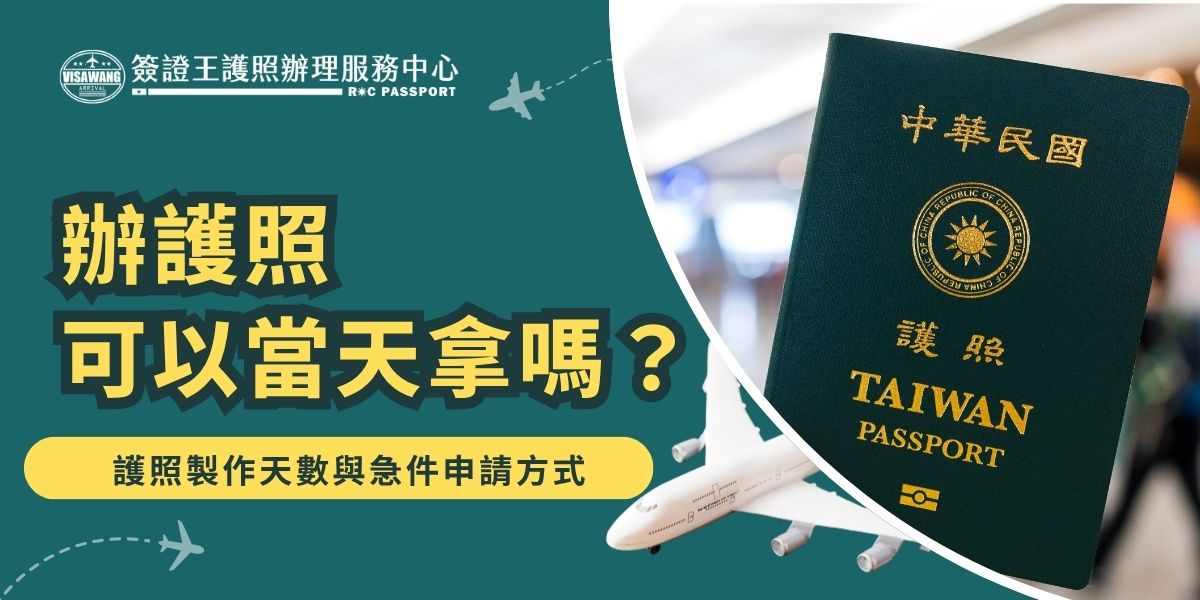 辦護照可以當天拿嗎？大部分的情況都是不可以的，最快也需要等到隔天。一般件自繳費次日起算約10個工作天。若選擇急件申請，繳交費用後最快可於1個工作天後領取。如果有急迫需求，要注意的是，只有符合條件的特例，如急難救助等才有機會當天取得。