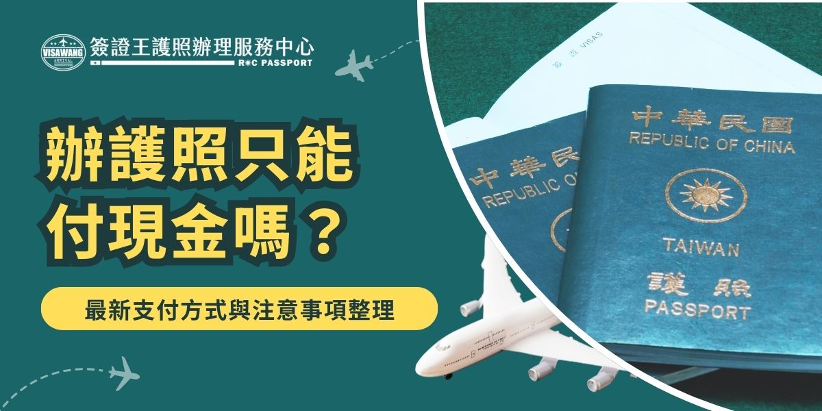 辦護照只能付現金嗎？現在已可刷信用卡付款，臨櫃可用 VISA、MasterCard、JCB 等卡，線上申辦也能刷卡完成支付。本文整理護照費用不同支付方式的適用情況與注意事項，讓你掌握最新資訊，順利取得護照。
