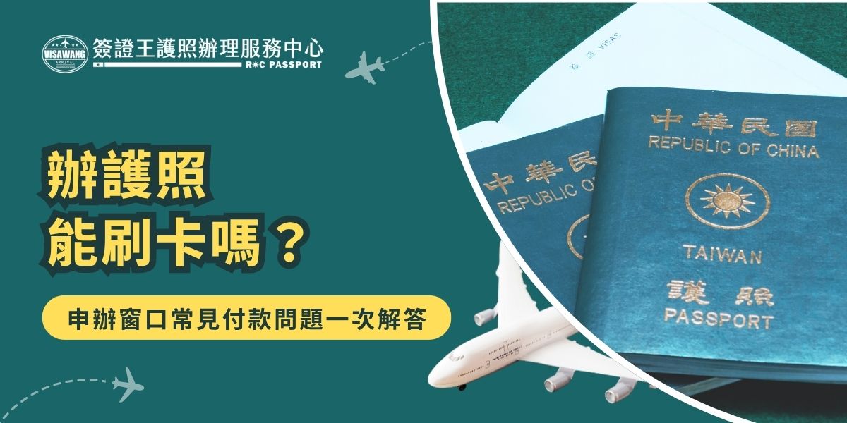 辦護照能刷卡嗎？答案是可以。無論在外交部領事事務局臨櫃辦理，或符合資格使用線上換發系統，都能以信用卡支付。臨櫃可刷 VISA、MasterCard、JCB 等卡別，部分需自付手續費。甚至是交給部分旅行社代辦也可以刷卡喔，像是千陽號行社旗下品牌簽證王就有提供刷卡支付方式。