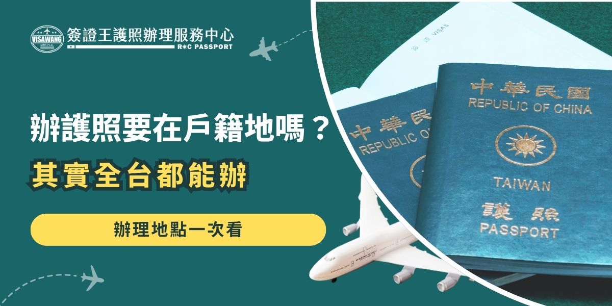 辦護照要在戶籍地嗎？其實全台外交部領事事務局及各辦事處都可受理。只要備妥身分證、照片與規費，就能就近辦理，交給專業代辦如簽證王甚至不出門就可以辦好。本文整理各地的護照辦理地點，讓你輕鬆申辦不跑冤枉路。
