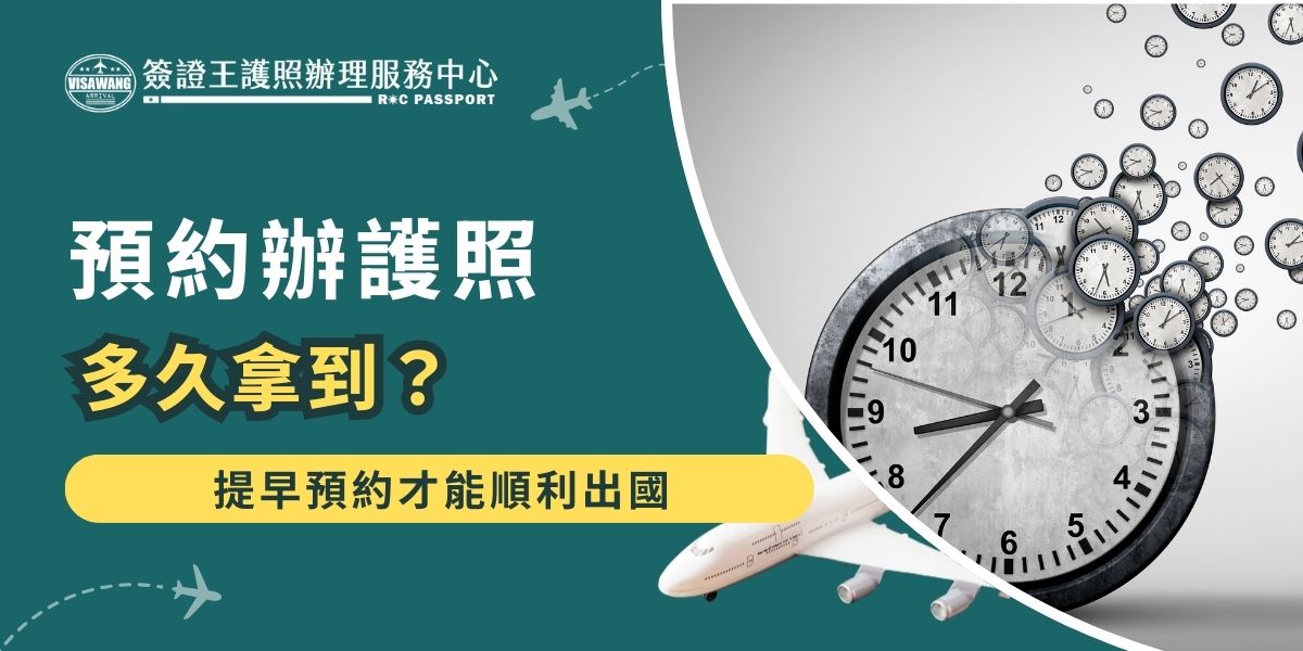 預約辦護照多久拿到？辦護照通常約10個工作天可領證，但預約時段容易被搶光，通常預約都排到1-2個月後，建議提早預約避免影響行程。若臨時要出國，建議交給專業代辦，不用擔心預約不到時間，也不怕白跑一趟。