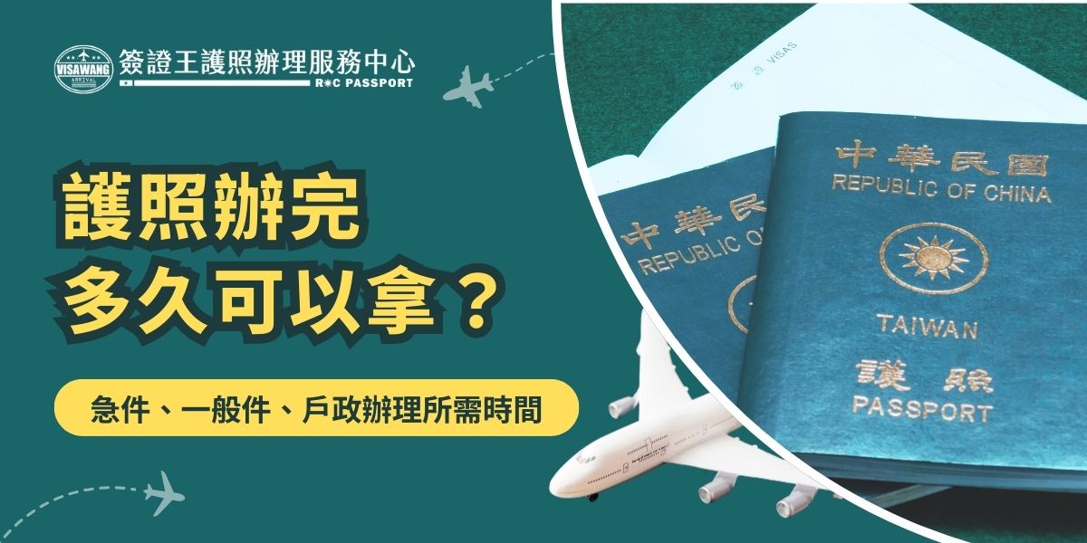 護照辦完多久可以拿？一般約10個工作天，急件最快隔天領，戶政只能受理初辦且須14個工作天。若覺得自己去外交部辦事處辦很麻煩，或是找不到時間自己辦，推薦交給簽證王代辦，還有線上資料審查服務，也不怕延誤出國計畫。
