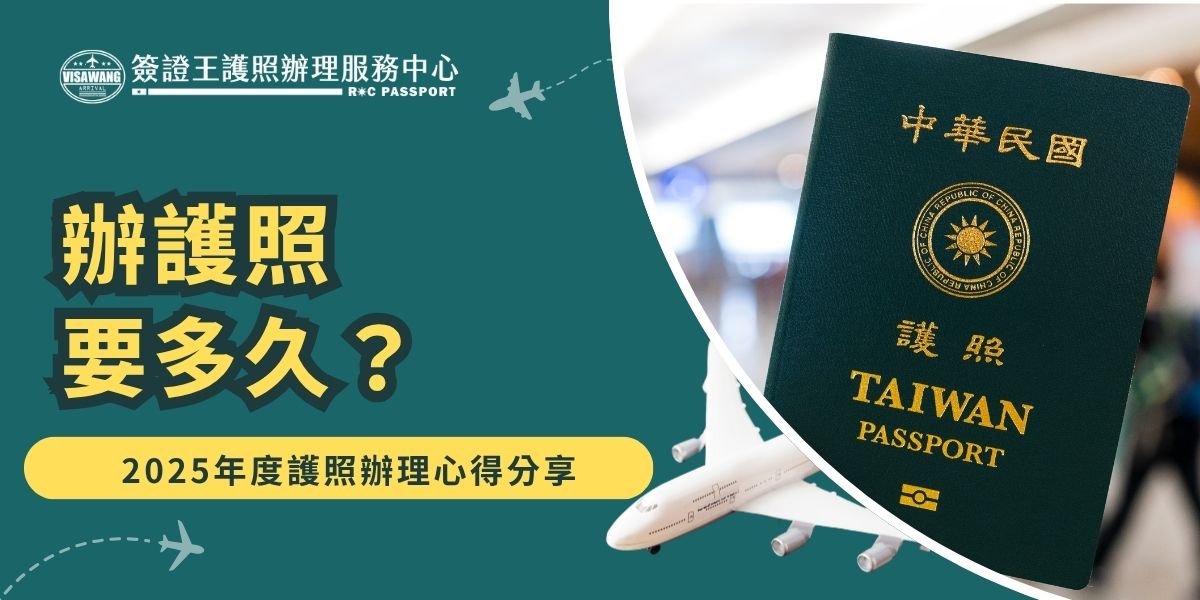 辦護照要多久？2025年標準申請約需10個工作天，急件則可最快隔天領取。本文分享護照辦理流程與實務心得，包含文件準備、預約方式與代辦建議，助你快速順利完成申請，不浪費時間排隊、不影響行程。