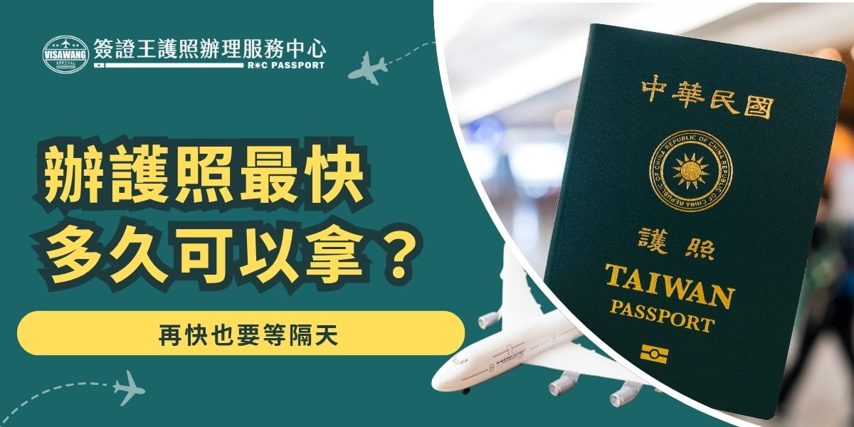 辦護照最快多久可以拿？一般件約需10個工作天，若加辦急件最快也要等隔天領取。只有符合特例情況（如急難救助、臨時出國任務等）才可能當天數小時內核發。簽證王建議民眾提早申請，避免因護照製作時間影響出國行程。