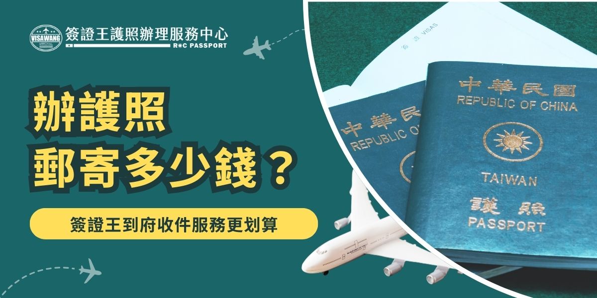辦護照郵寄多少錢？辦護照郵寄費用依地區計算，約110元起，但是交給簽證王的代辦服務，不僅可以免費到府收件，辦好再免費掛號寄回，直接幫你省下郵寄費用，不僅非常方便，也省下了自己跑去外交部辦事處辦理的時間。