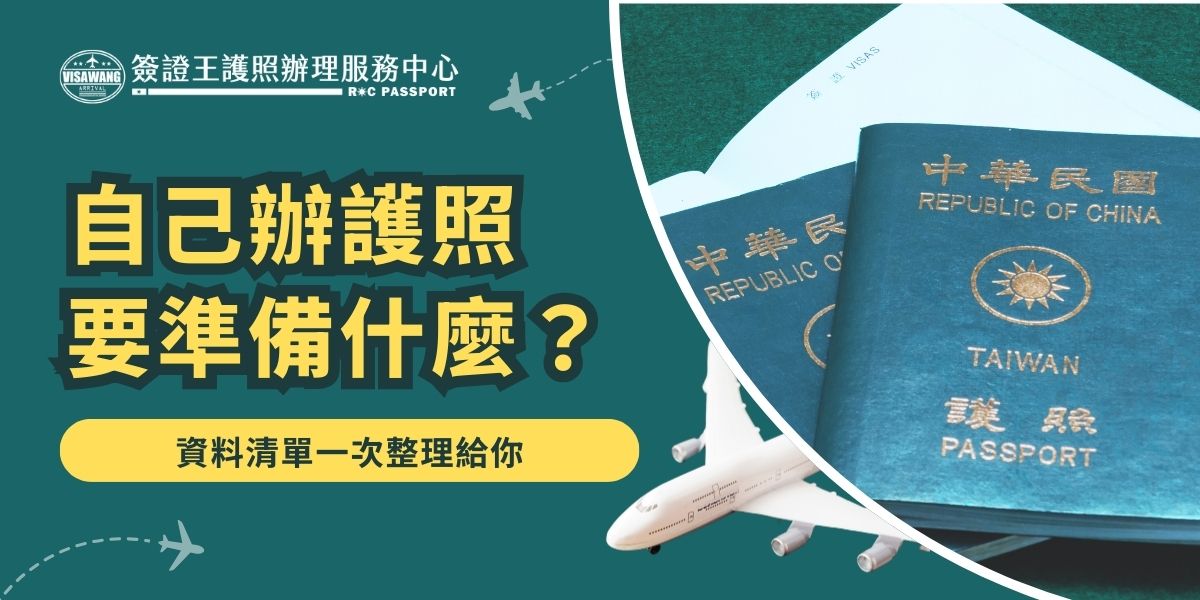 自己辦護照要準備什麼？需準備身分證正本、兩吋大頭照、申請表、舊護照及規費收據等完整資料。建議提前整理並透過簽證王的線上客服協助檢查，流程更順、不怕耽誤行程，快速取得新護照、更安心辦理。