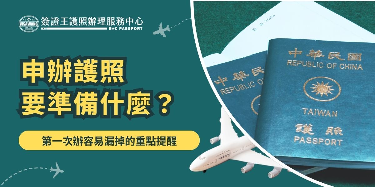 申辦護照要準備什麼？不同年齡層要繳交的資料不一樣，尤其是未成年人申請法定代理人的身分證絕對不可以忘記帶，本文整理完整申辦護照資料清單與注意事項，提醒你檢查文件、避免白跑一趟、浪費時間，確保順利完成申請。