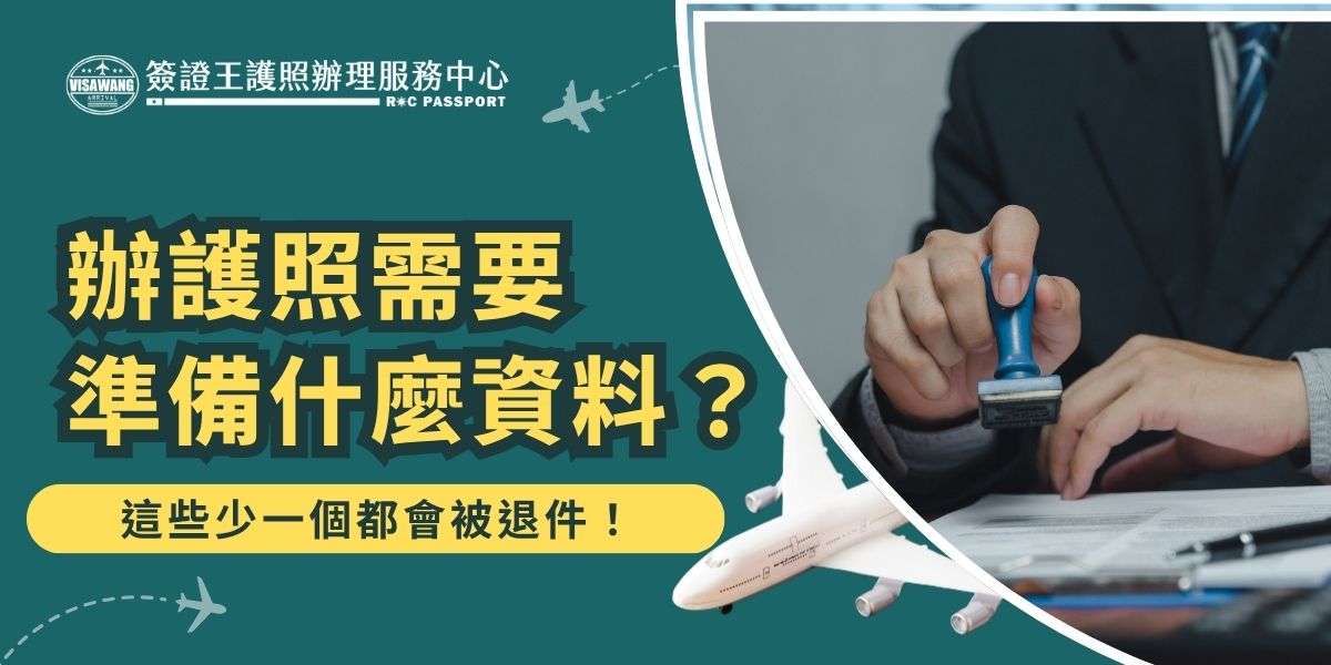 辦護照需要準備什麼資料？想順利辦護照，資料一定要準備齊全！辦護照需要準備的資料包括身分證正本或戶籍謄本，以及近期兩吋白底彩色照片。若為未成年人或遺失補發，還需附上監護人身分證或報案紀錄。缺少任一樣必備文件或是照片有一點不合規範都會被退件。