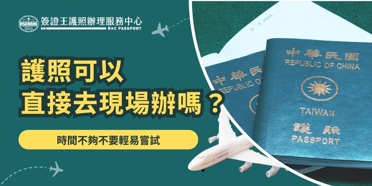 護照可以直接去現場辦嗎？想辦護照可以直接到現場辦理，但熱門時段常需久候，建議在辦事處營業前就先前往排隊，臨時前往容易排隊落空。如果不是必要當下辦理，建議先預約或交給旅行社代辦，能協助線上檢查資料、減少排隊時間，整體流程更順利不耽誤出國準備。