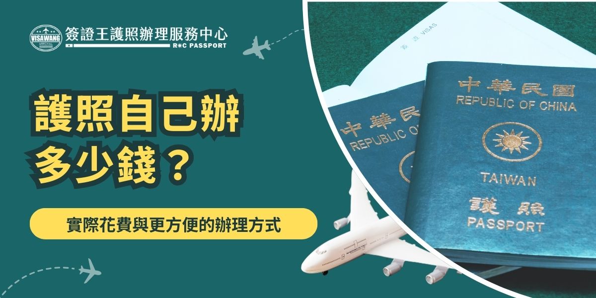 護照自己辦多少錢？標準件護照規費依規定繳交台幣1,300元，若選擇急件或交給代辦則需額外費用。本文整理護照自己辦所需費用、付款方式及辦理技巧，讓你清楚掌握花費，同時快速順利完成申請。