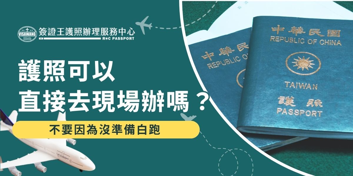 護照可以直接去現場辦嗎？當然可以，但很多人臨時跑外交部才發現資料不齊，證件照重拍又重拍，甚至以為送件成功，走到半路又接到電話通知不合格。跟著本文，一次準備到位，避免白跑一趟又浪費時間與車錢。