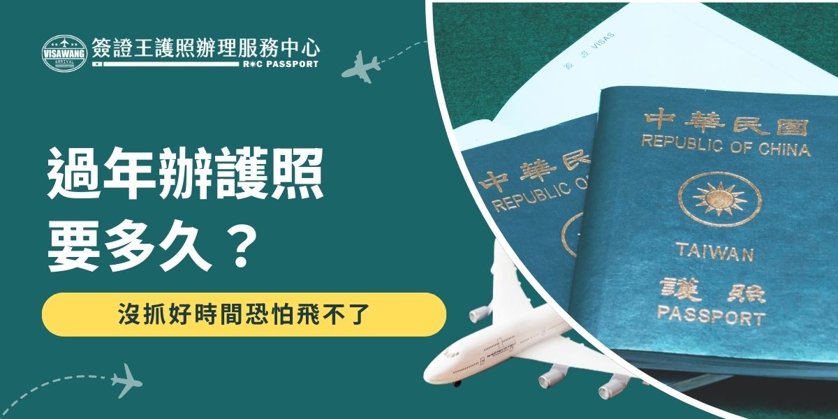 拖到放假前才想起來，過年辦護照要多久？可以辦急件嗎？簽證王幫你整理春節前申請護照的實際等待天數、尖峰時段排隊時間。如果你現在才想起來要辦護照，最好現在就動起來！