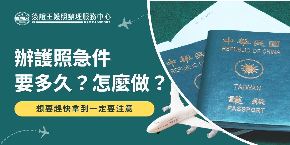 想要辦護照急件，只需準備相關證明文件，以及足夠的申辦費用即可。根據外交部，支付急件費用可提前最多9個工作天完成辦理，今天辦，隔天就拿，如果你沒有時間自行前往辦理，建議提早找一個可靠的代辦，不用出門就可以辦。