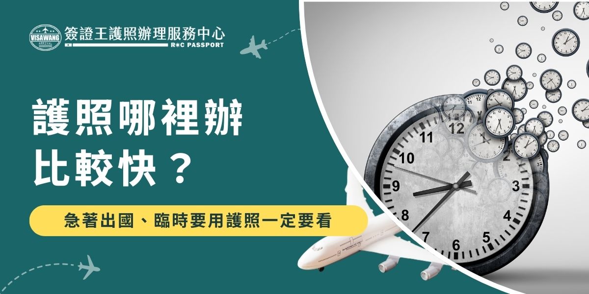 護照哪裡辦比較快？急著出國、臨時要用一定要看這篇攻略。簽證王幫你整理最快的申請方式、常見卡關原因與時間預估，讓你抓準時間，如果真的沒有空自己辦，交給簽證王代辦也是好選擇，最快3個工作天完成。