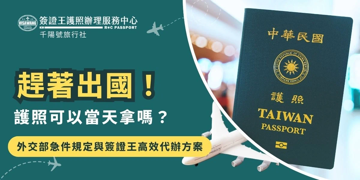 護照可以當天拿嗎？一般換發最快需1個工作天（加收900元），無法當天領取。僅「護照機場辦事處」針對12小時內出國等特急件提供3小時取件，但收費高達4,900元且辦理資格嚴苛。急著出國推薦聯繫簽證王，專業預審確保送件成功，最快3個工作天領件。