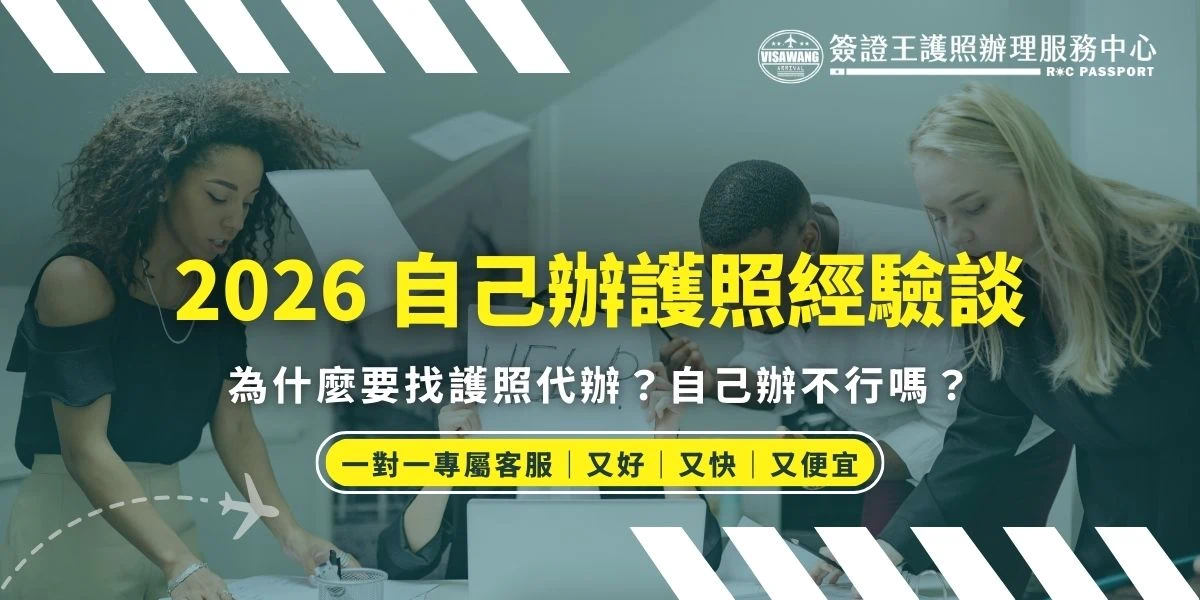 想知道 2026 年最新「辦護照經驗」嗎？本文由簽證王小編親身實測，分享因護照遺失而深陷「排隊地獄」的慘痛歷程。從跑錯派出所報案、在外交部領事事務局寒風中等待數小時，到因照片「下顎線模糊」與「咖啡色隱形眼鏡」被反覆退件 2 次、奔波 3 趟的真實心聲。我們將深度拆解自己辦護照的隱形成本（請假、重拍費、時間），並與專業代辦服務進行全方位比較，告訴您為何在旅遊大爆發的 2026 年，選擇簽證王代辦才是真正省時、省力又省錢的聰明方案！