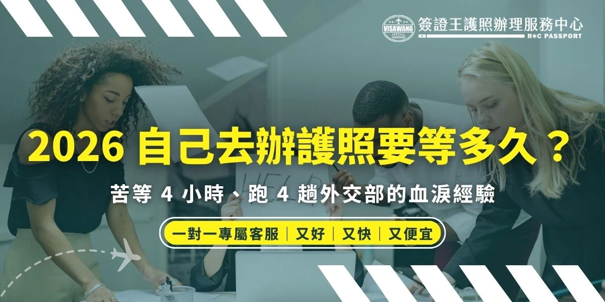 2026 年「自己去辦護照要等多久」？本文由簽證王小編親身實測，分享為了辦理遺失補發，在外交部領事事務局苦等超過 4 小時、前後奔波 4 趟才拿到護照的崩潰歷程。從排隊人潮突破 4000 號、在寒風細雨的小公園站到腿軟，到因為「下顎線模糊」與「變色片」被退件 2 次的慘痛教訓。我們將幫你徹底拆解自行辦理的隱形成本，並告訴你為何交給專業代辦才是省時、省力又省錢的聰明方案！