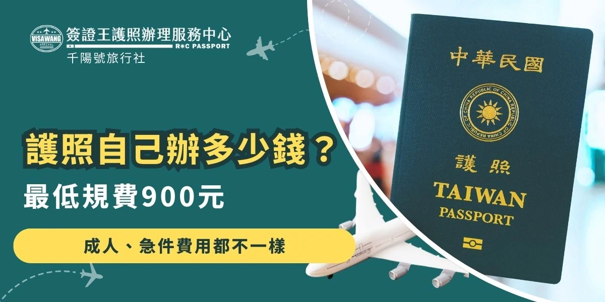 護照自己辦多少錢？外交部公布的最低費用為900元起，成人、未成年、急件、非急件費用都不同，甚至居住地區也會影響到需要支付的交通成本，簽證王整理護照申請詳細費用，辦護照的時候一定要帶夠錢！