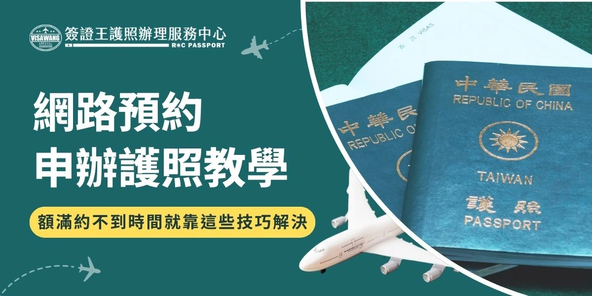 網路預約申辦護照都排到兩個月後了？簽證王教你線上預約流程重點與實用技巧，抓準釋出名額時段、了解現場排隊哪時候人最少。真的預約不到，又不想排隊，也可交給專業護照代辦簽證王護照辦理服務中心。