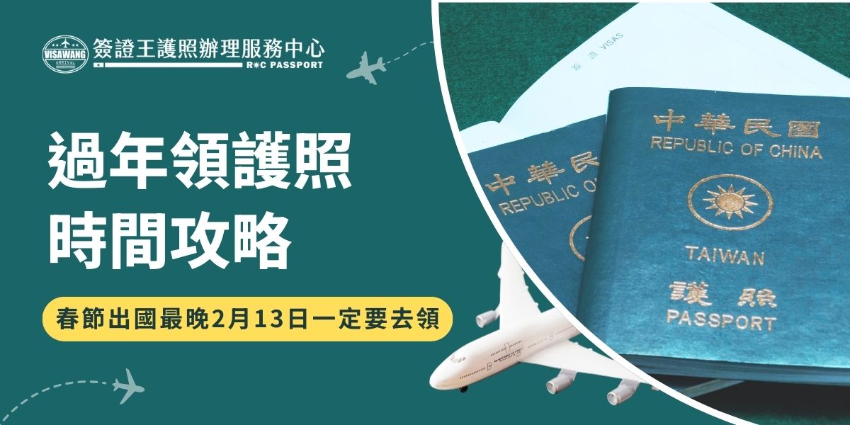 過年領護照時間怎麼抓最保險？外交部春節假期前最後上班日為2月13日（週五），如果過年期間會用到護照，一定要提前去領取，否則就要等到2月23日（週一）大家開始上班後，才可以領取。