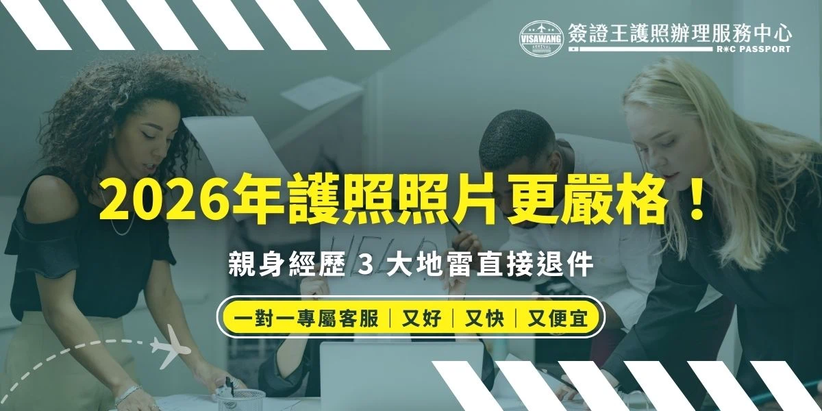 2026 辦護照最怕什麼？不是沒錢，是「照片被退件」！本文由簽證王小編實測分享，揭露護照照片最容易踩到的 3 大地雷：下顎線神隱、隱形眼鏡色差、以及五官遮擋。我們將從外交部最機密的審核視角，解析 2026 最新照片規格，並提供 3 個一次過關的拍照眉角。