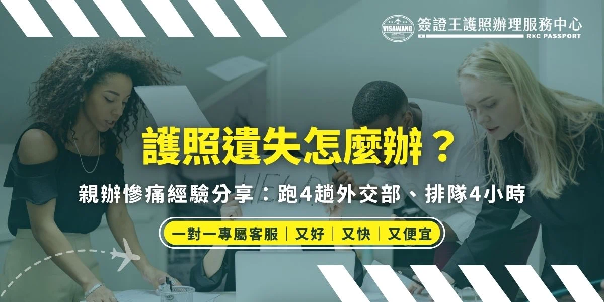 本文將透過一則真實的「護照遺失補辦」慘痛經驗，深度解析自行前往外交部領事事務局辦理護照時可能遇到的隱形成本與風險。從跑錯警察局報案、面臨現場數千人的排隊地獄，到因照片規格（如變色片、背景色差）微小瑕疵而被反覆退件的崩潰過程，完整揭露 DIY 辦護照不為人知的辛酸。文章同時提供 2026 年最新的護照遺失補發流程教學、詳細費用比較表。