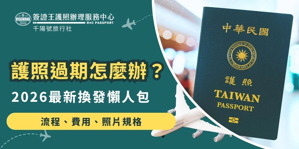 護照過期怎麼辦？2026最新換發流程指出，一般換發需10個工作天，現場排隊常需3小時左右，半天時間就耗在外交部了。如果需要換發護照，建議準備好2吋白底照片與身分證，並透過簽證王代辦，免請假、免排隊，最快3個工作天即可領件。