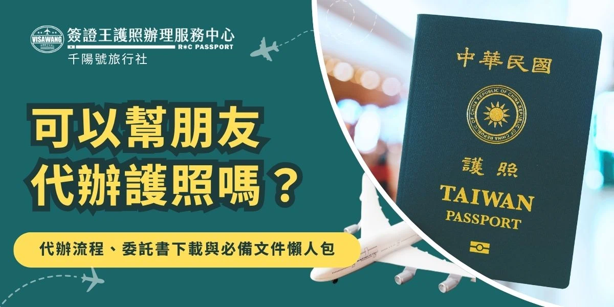 可以幫朋友代辦護照嗎？2026 最新規定：受託人須為同校同學或同機關同事，並備妥學生證或員工證查驗。考量親友代辦仍需現場排隊 3 小時且審核嚴，推薦交給簽證王等旅行社專業代辦，提供真人線上預審與免出門辦理方案，最快 3 個工作天領件，不用擔心找不到人幫你辦護照！