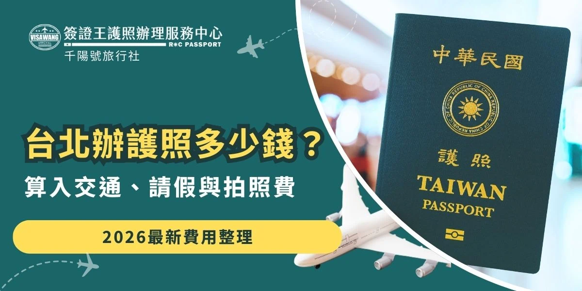 台北辦護照多少錢？2026最新規費為成人1,300元、孩童900元（以14歲區隔）。若計入合格證件照（約300元）、請假半天的薪資損失（約800元起）與往返交通費，親自辦理的實質總成本約超過2,500元。推薦交給簽證王代辦，免請假、免排隊、免出門，還有專業線上預審一次過件，是台北上班族最划算的選擇。